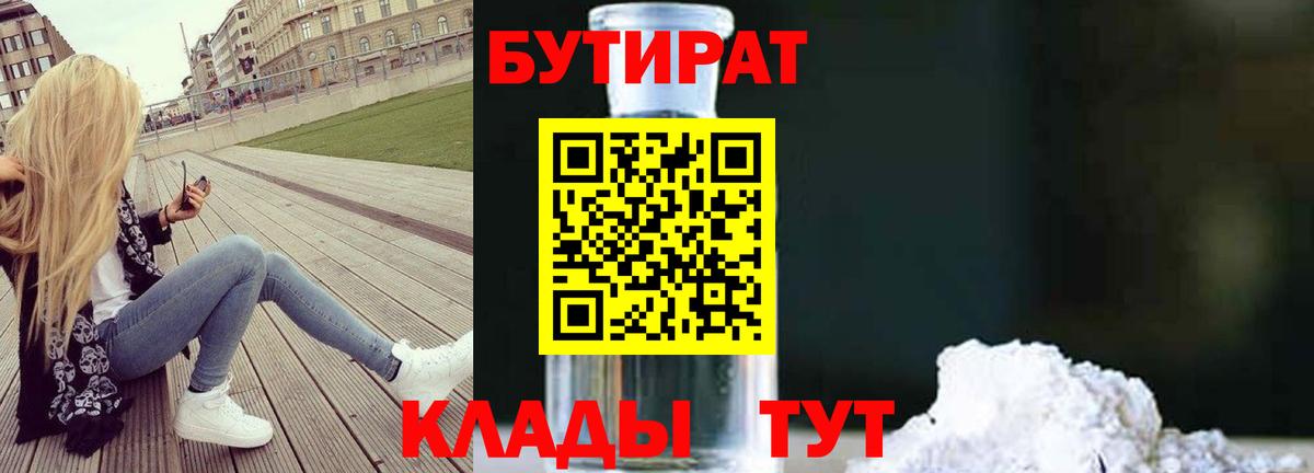 БУТИРАТ жидкий экстази  Вход с VPN  Шебекино 