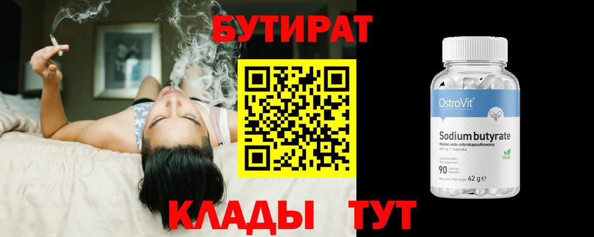БУТИРАТ бутик Шебекино