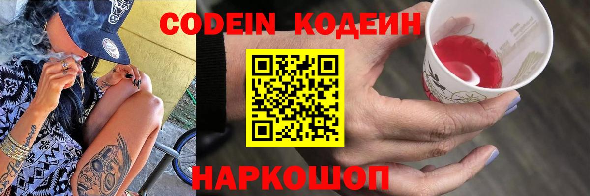 наркотики  Codein Purple Drank  Вход с VPN  Шебекино 